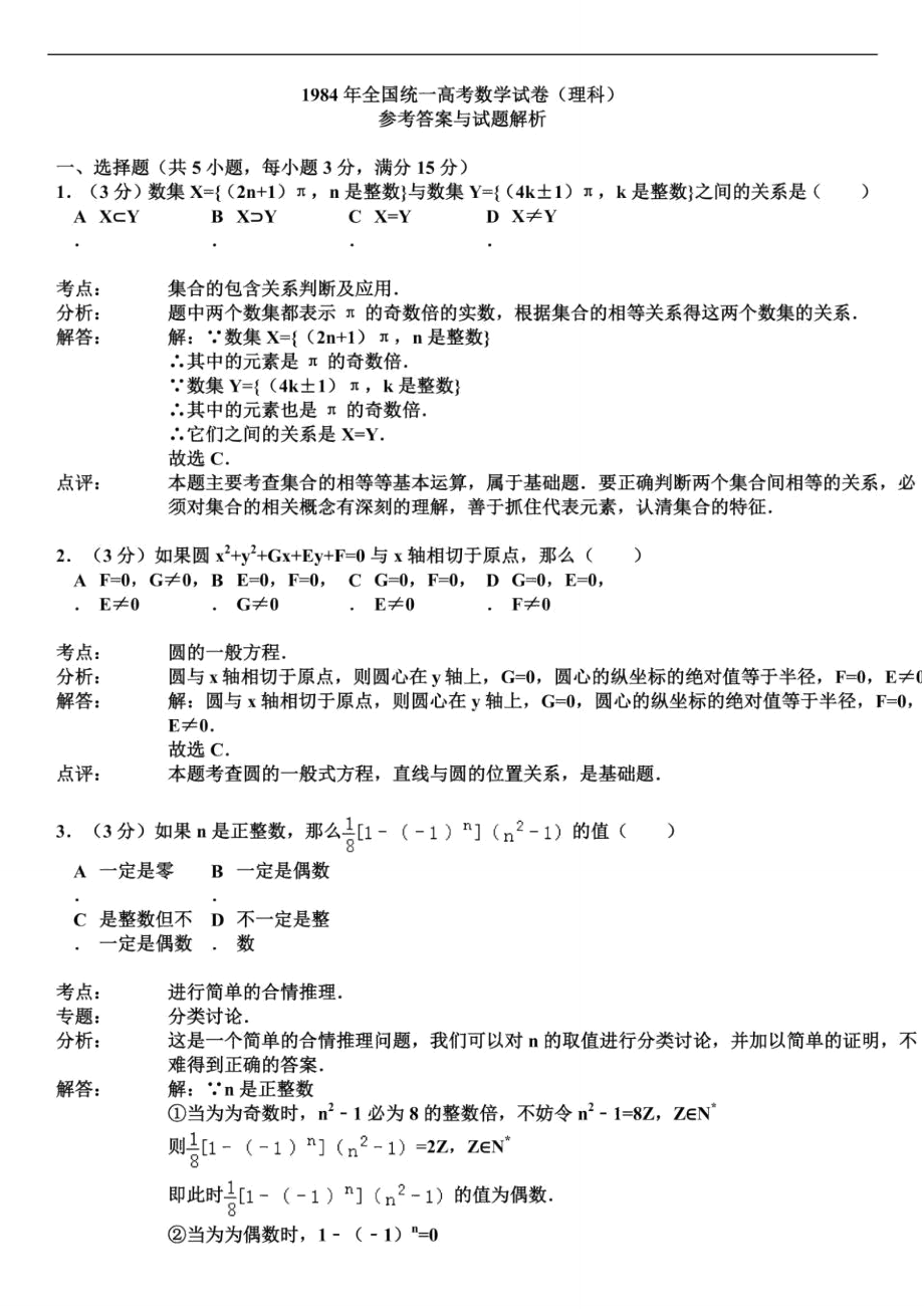 1984年全国统一高考数学试卷.doc