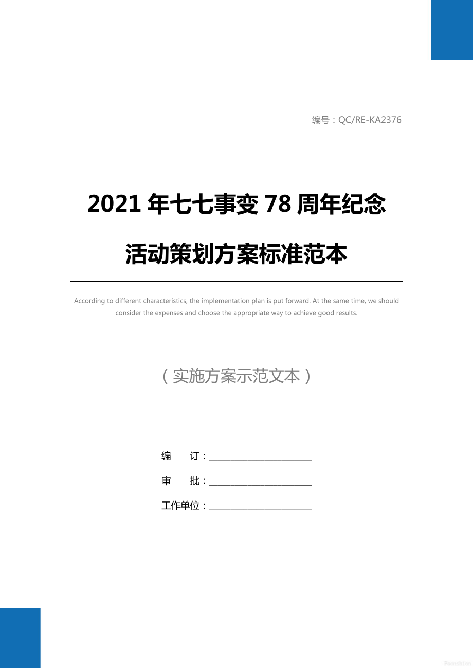 七七事变78周年纪念活动策划方案标准范本.doc