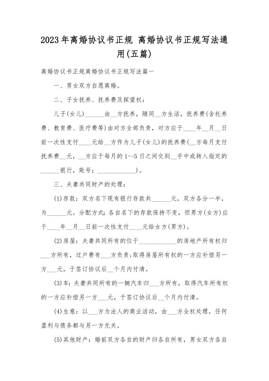 2023年离婚协议书正规离婚协议书正规写法通用(五篇).doc