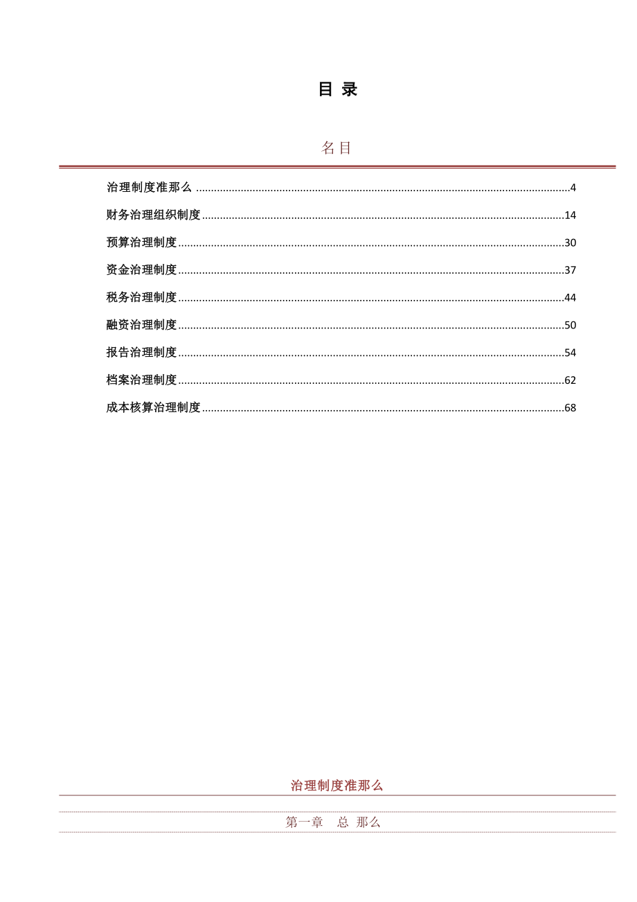 万科集团财务管理制度手册.doc