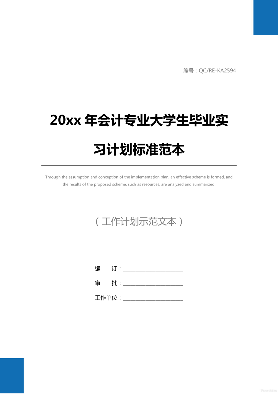 20 xx年会计专业大学生毕业实习计划标准范本.doc