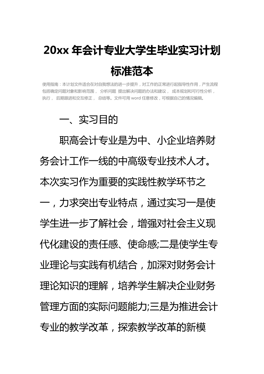 20 xx年会计专业大学生毕业实习计划标准范本.doc