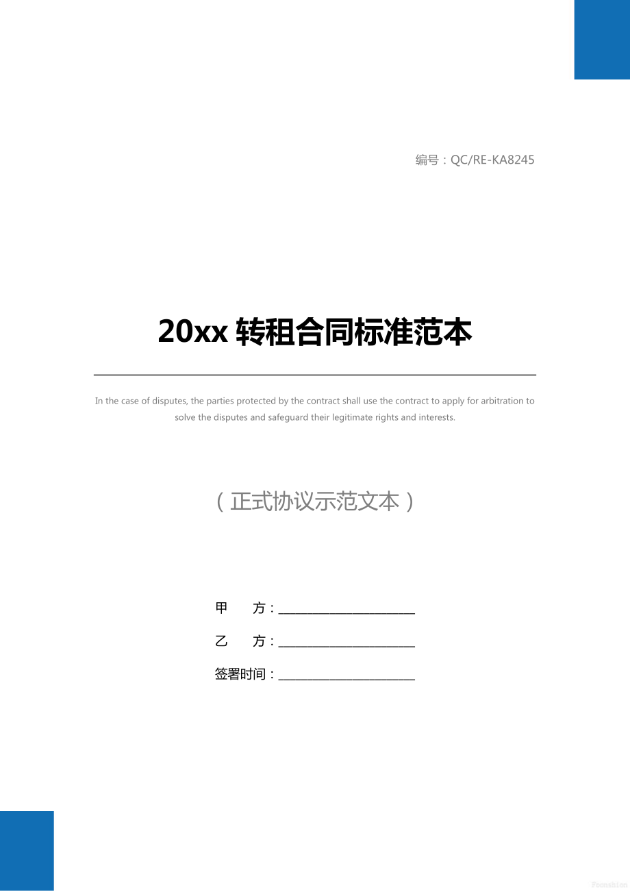 20 xx转租合同标准范本.doc