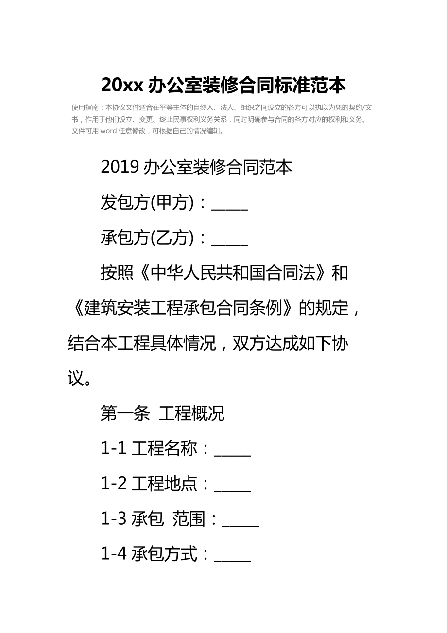 20 xx办公室装修合同标准范本_4.doc