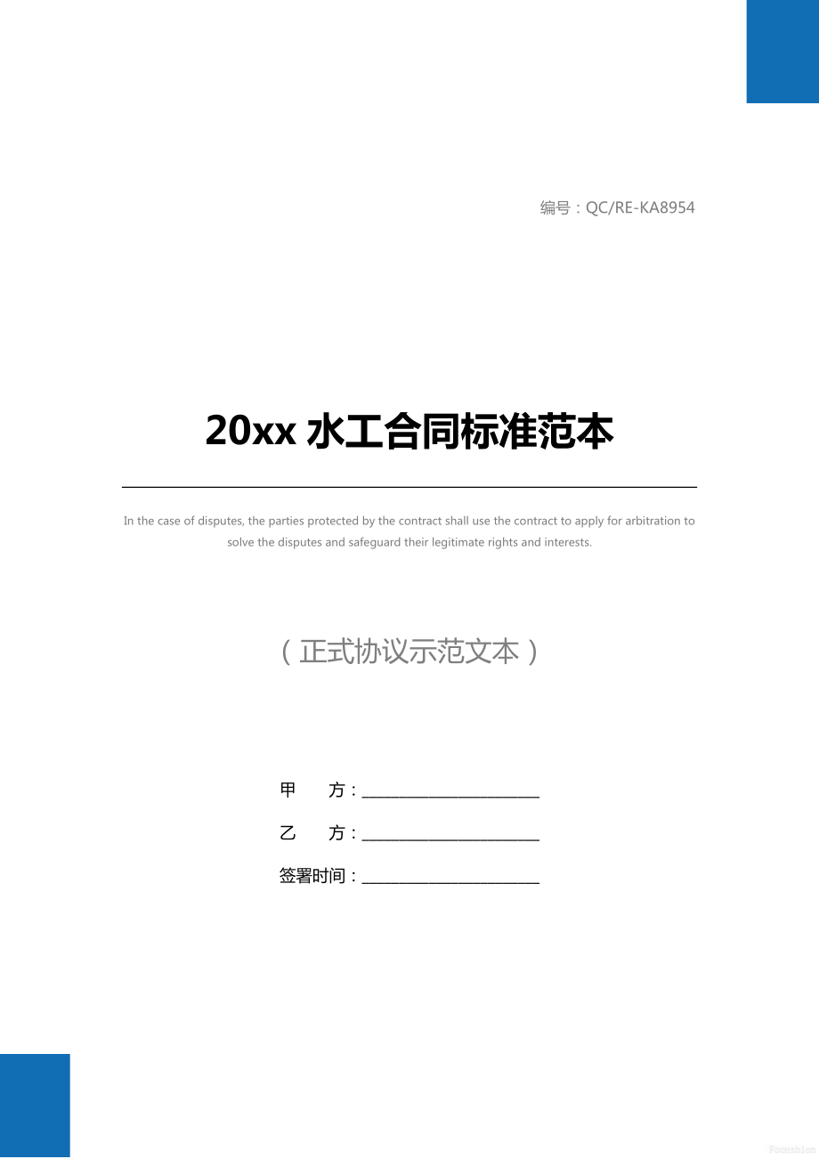 20 xx水工合同标准范本.doc