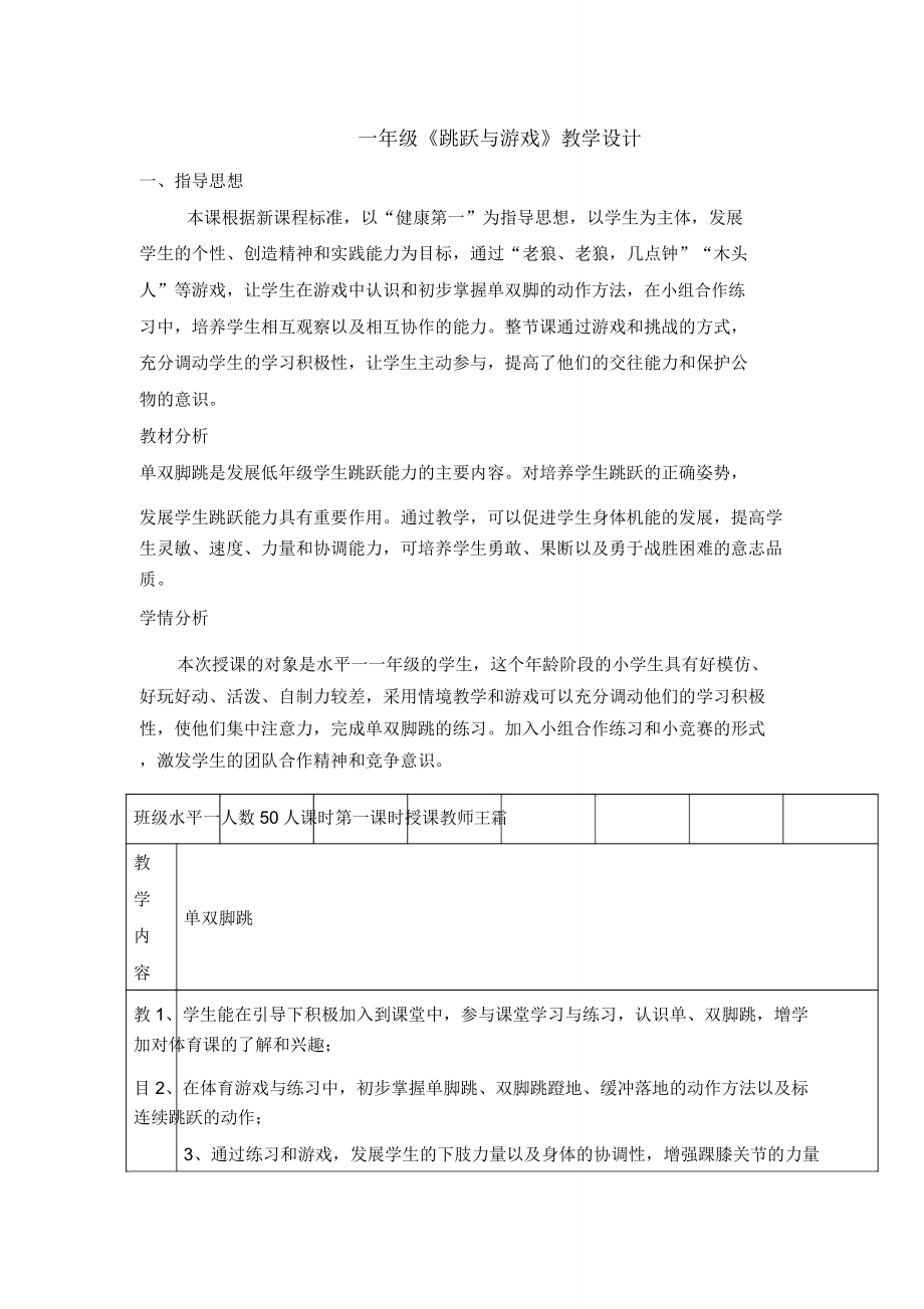 一年级体育教案跳跃与游戏全国通用.doc