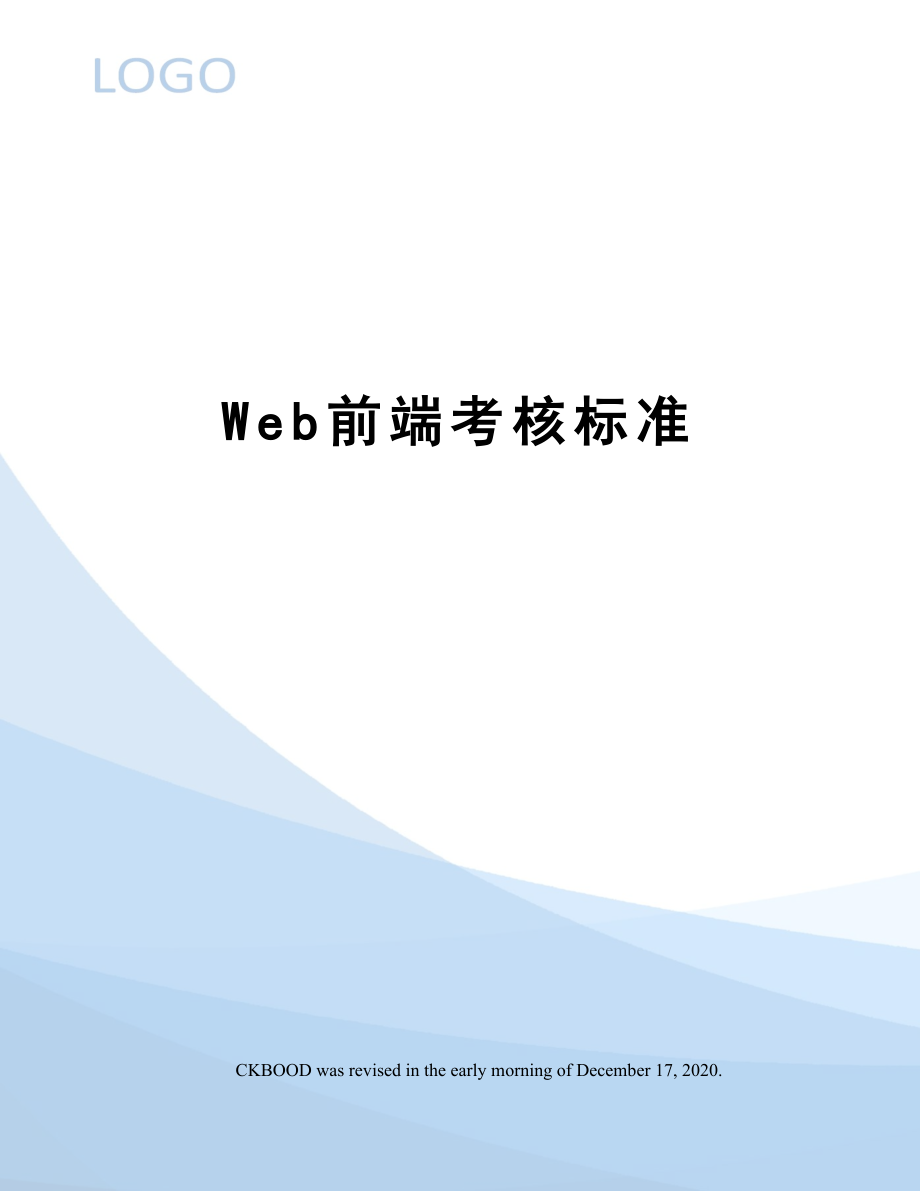 Web前端考核标准.doc