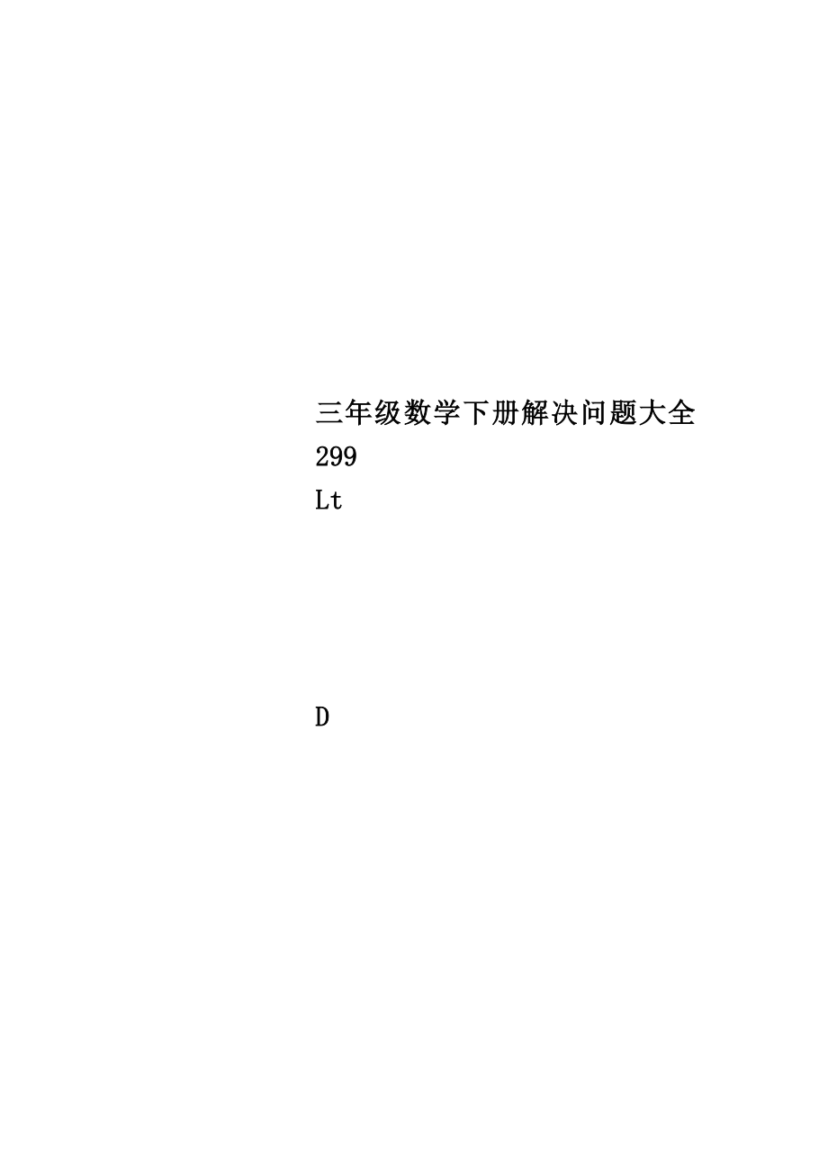 三年级数学下册解决问题大全299.doc