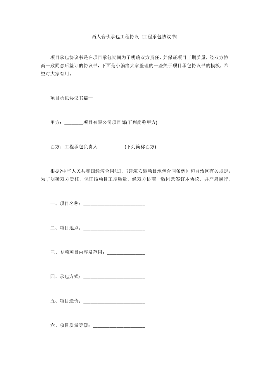 两人合伙承包工程协议[工程承包协议书].doc