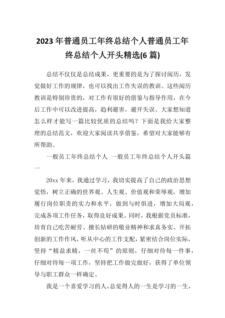 2023年普通员工年终总结个人普通员工年终总结个人开头精选(6篇).doc