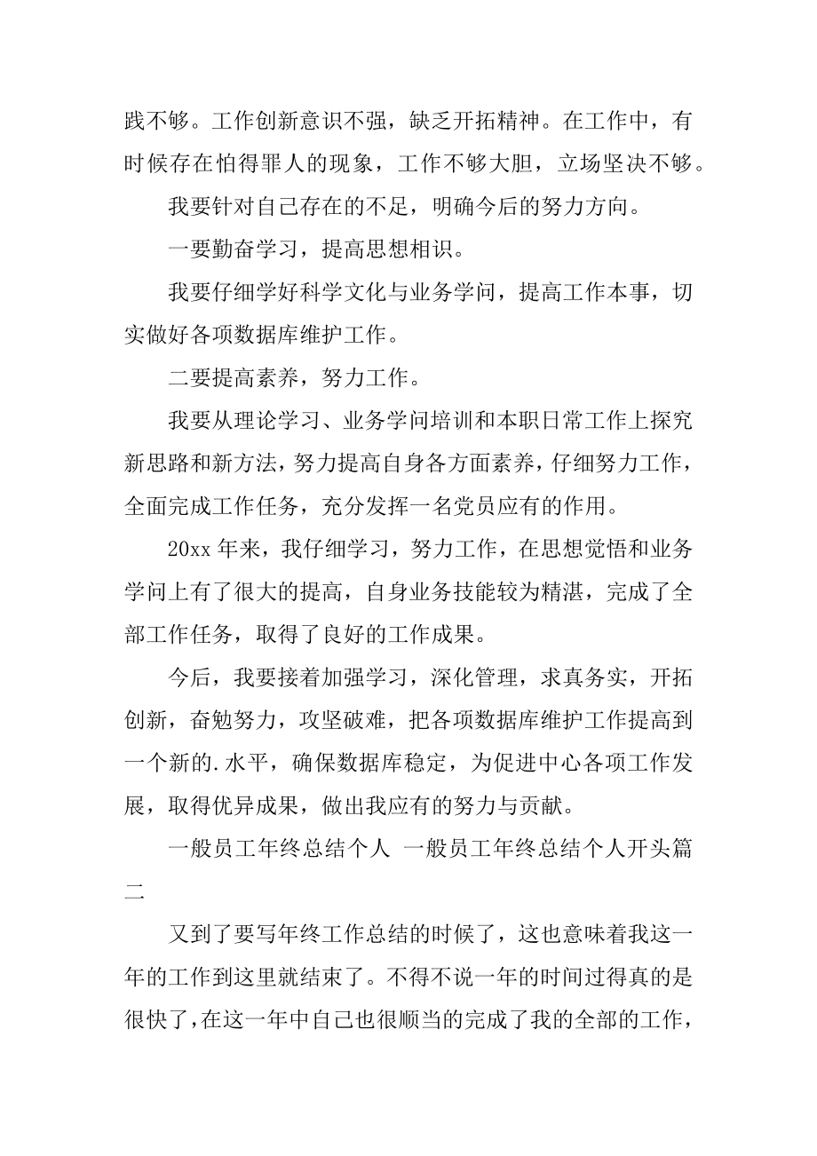 2023年普通员工年终总结个人普通员工年终总结个人开头精选(6篇).doc