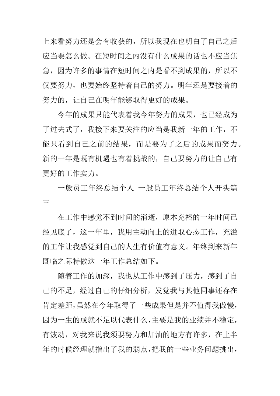 2023年普通员工年终总结个人普通员工年终总结个人开头精选(6篇).doc