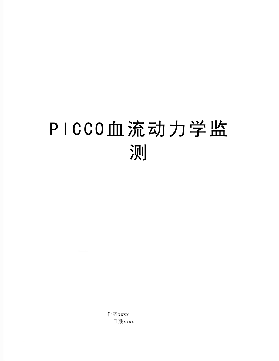 PICCO血流动力学监测.doc