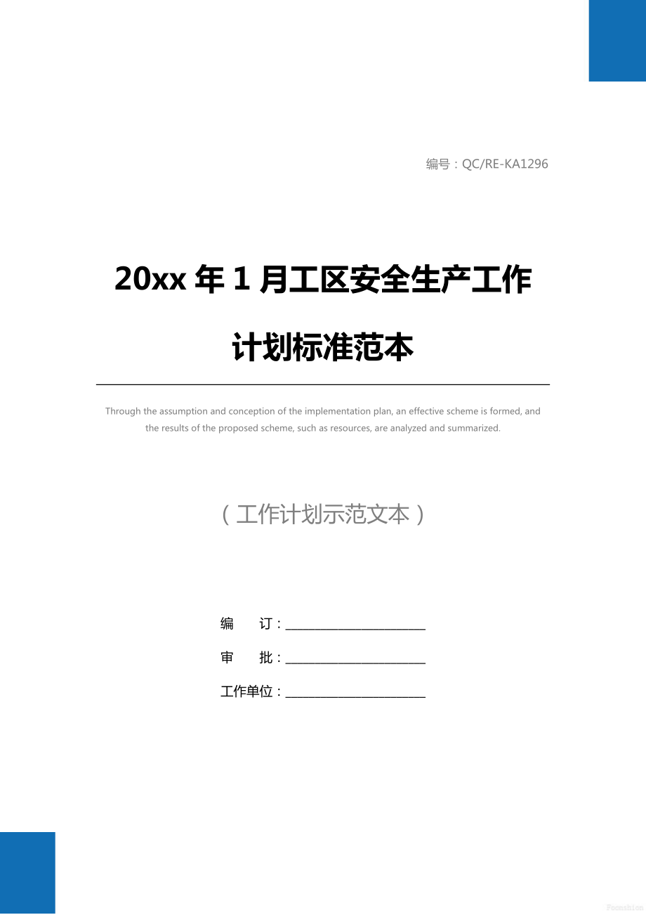 20 xx年1月工区安全生产工作计划标准范本.doc