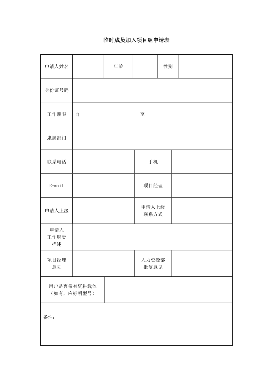 临时成员加入项目组申请表.doc