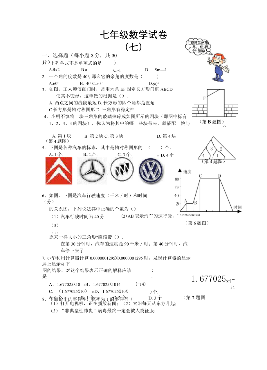 七年级数学试卷七.doc