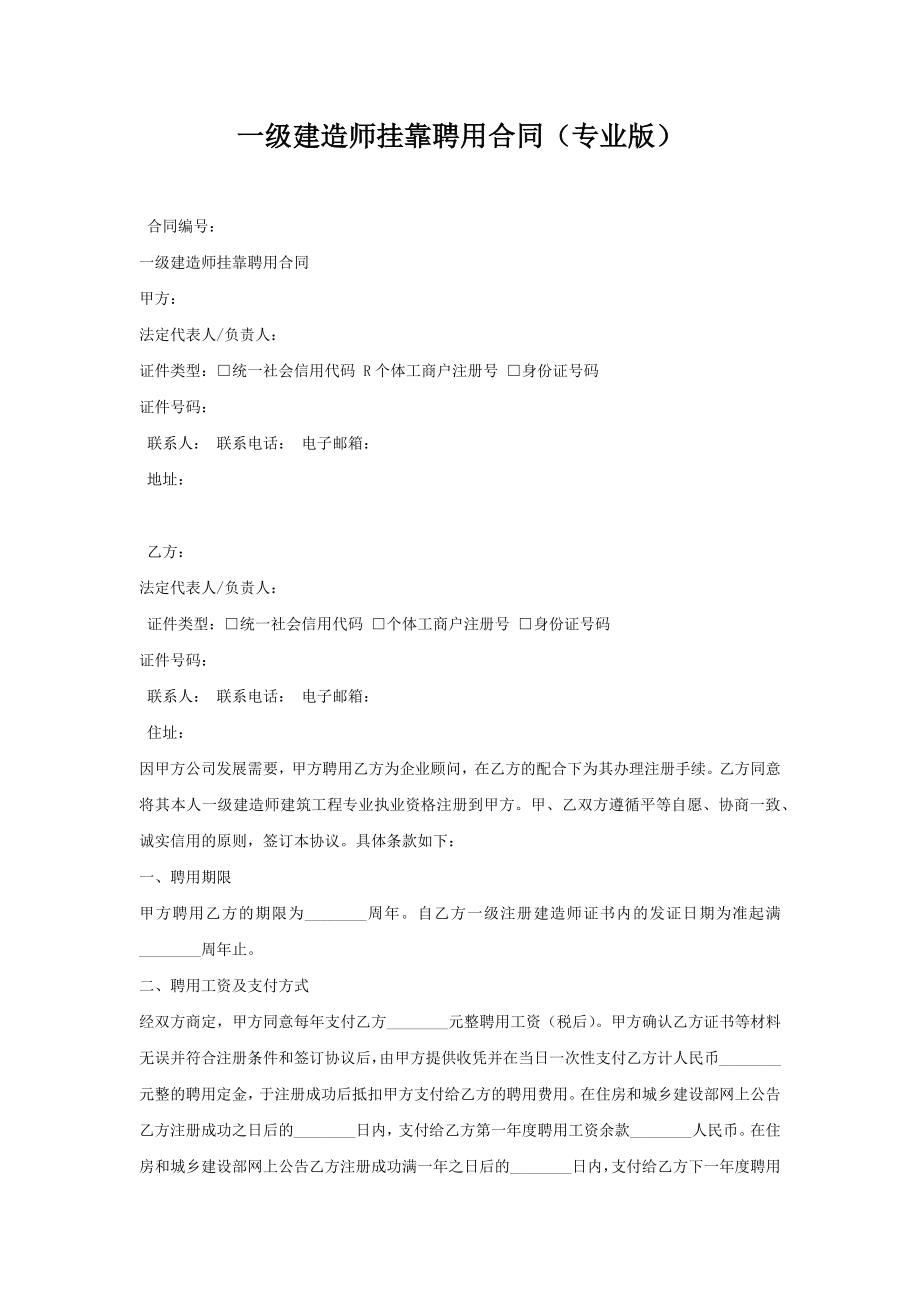 一级建造师挂靠聘用合同.doc