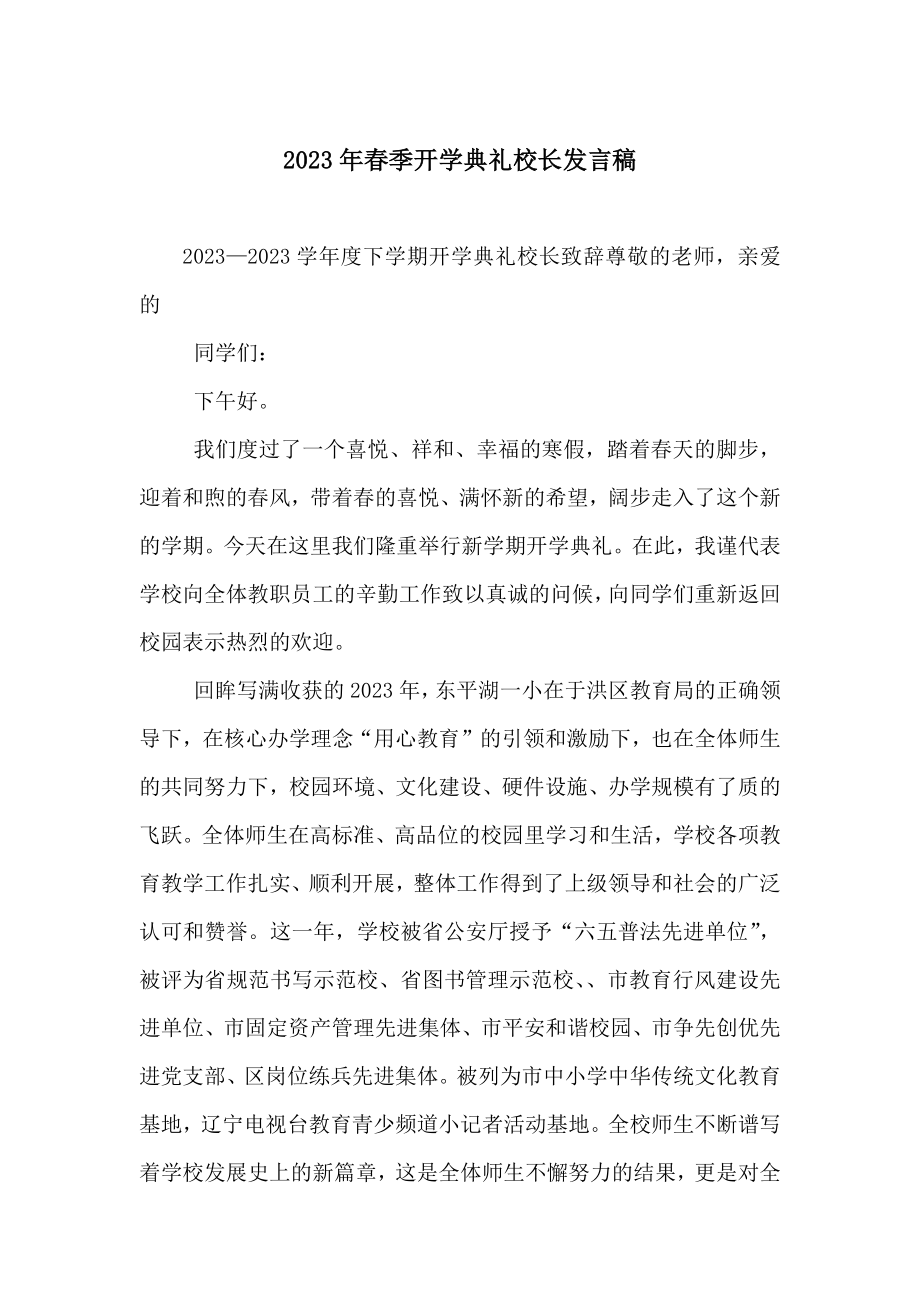 2023年春季开学典礼校长发言稿（七）.doc