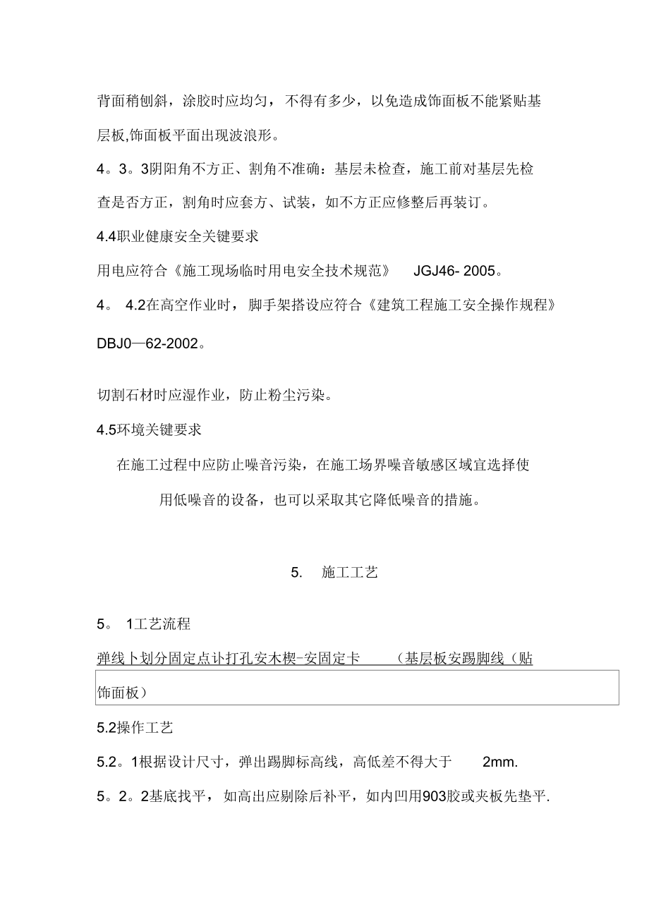 (施工方案)不锈钢踢脚线安装施工工艺资料.doc