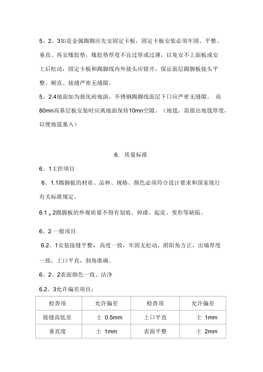 (施工方案)不锈钢踢脚线安装施工工艺资料.doc