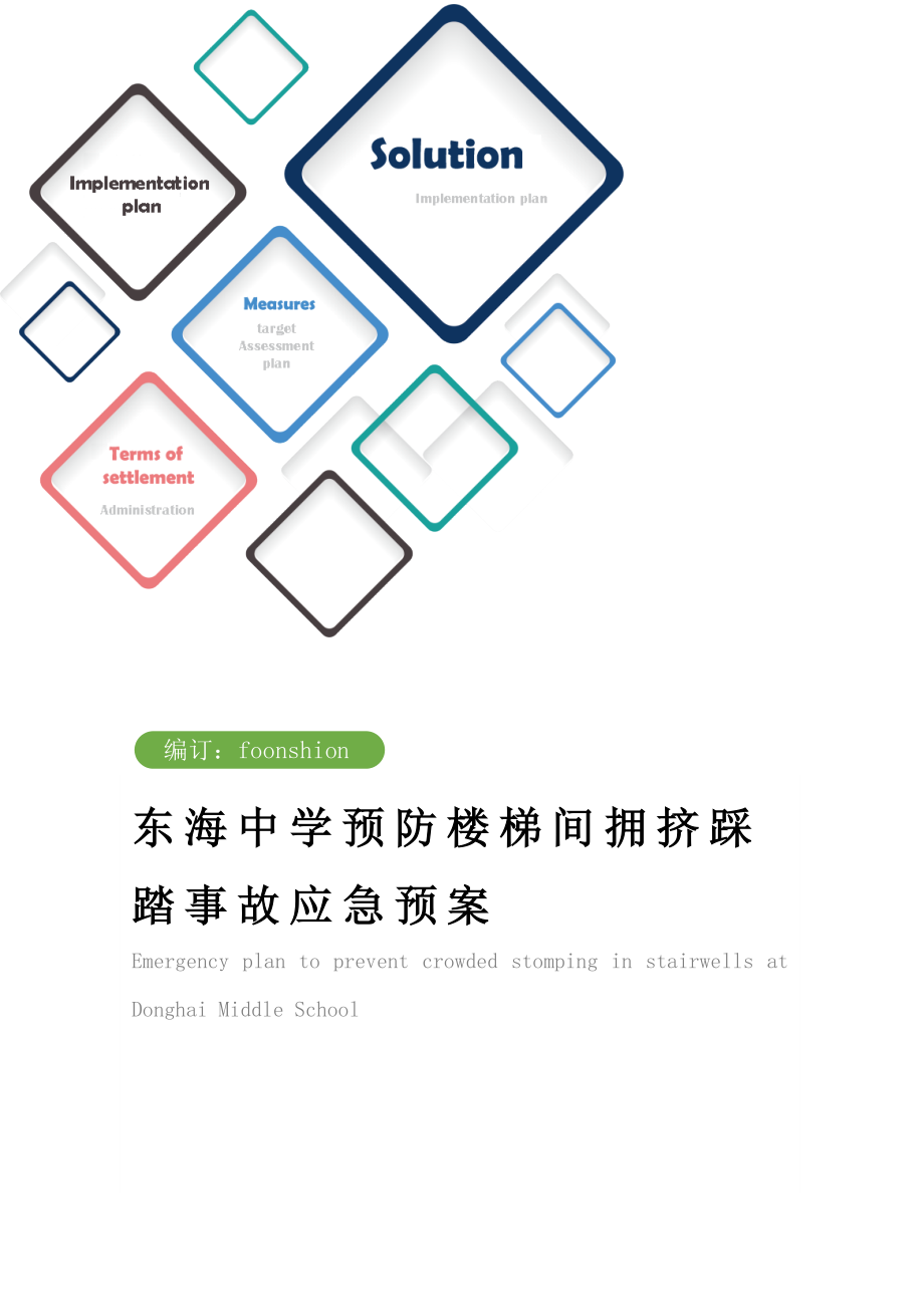 东海中学预防楼梯间拥挤踩踏事故应急预案范本.doc