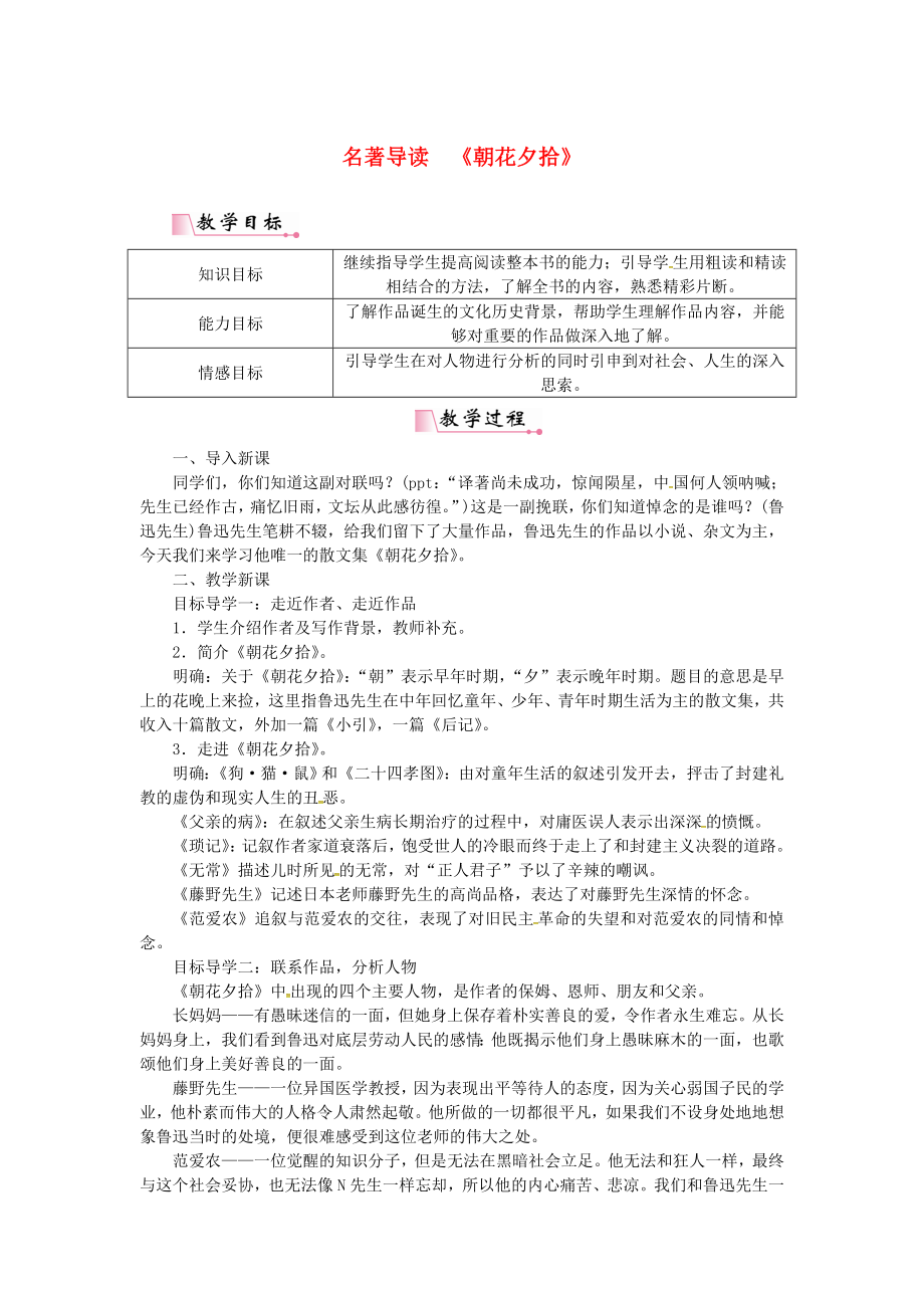 七年级语文上册第三单元名著导读朝花夕拾教案新人教版.doc