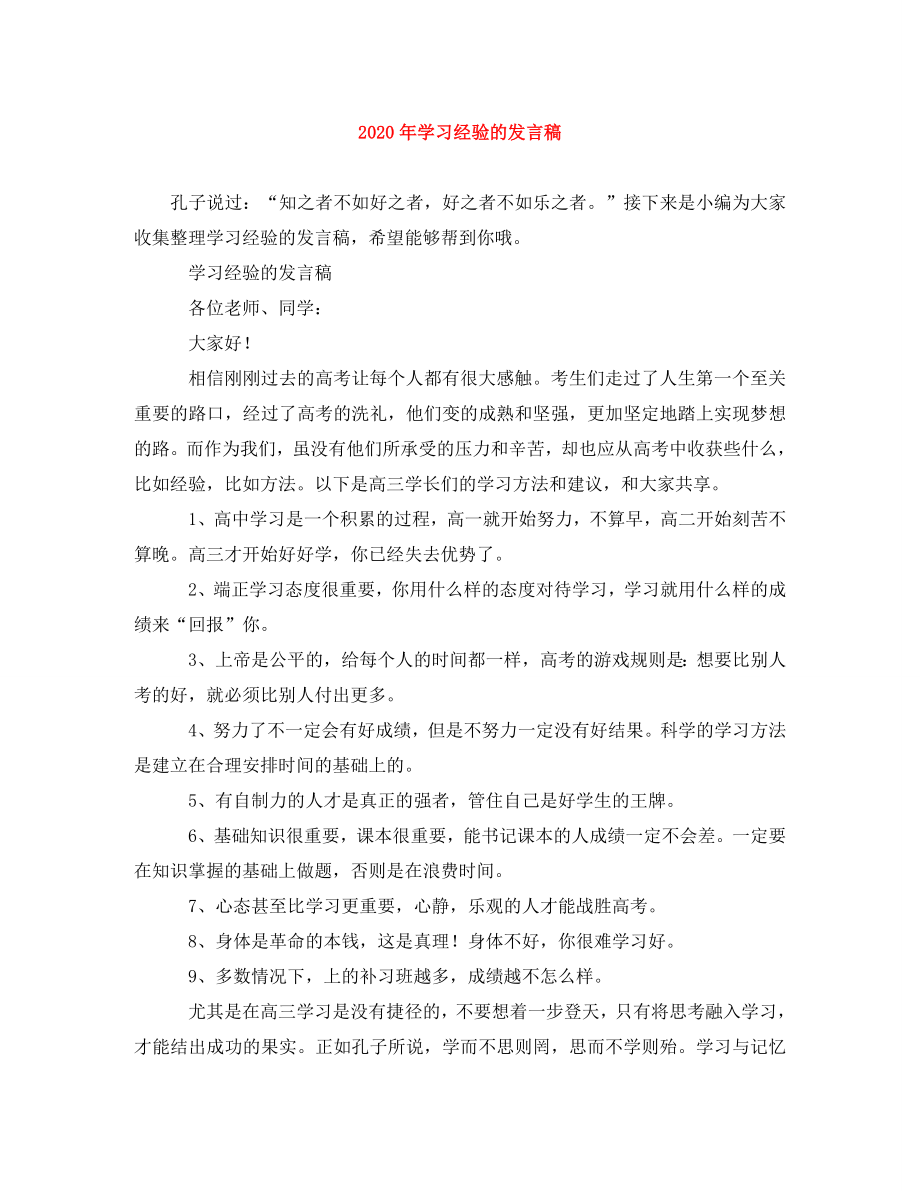 2023年学习经验的发言稿.doc