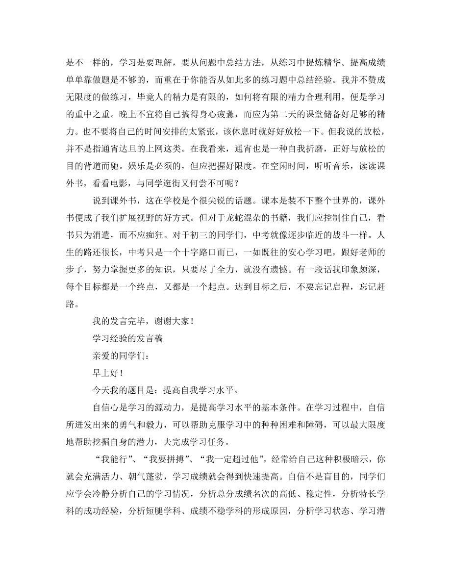 2023年学习经验的发言稿.doc