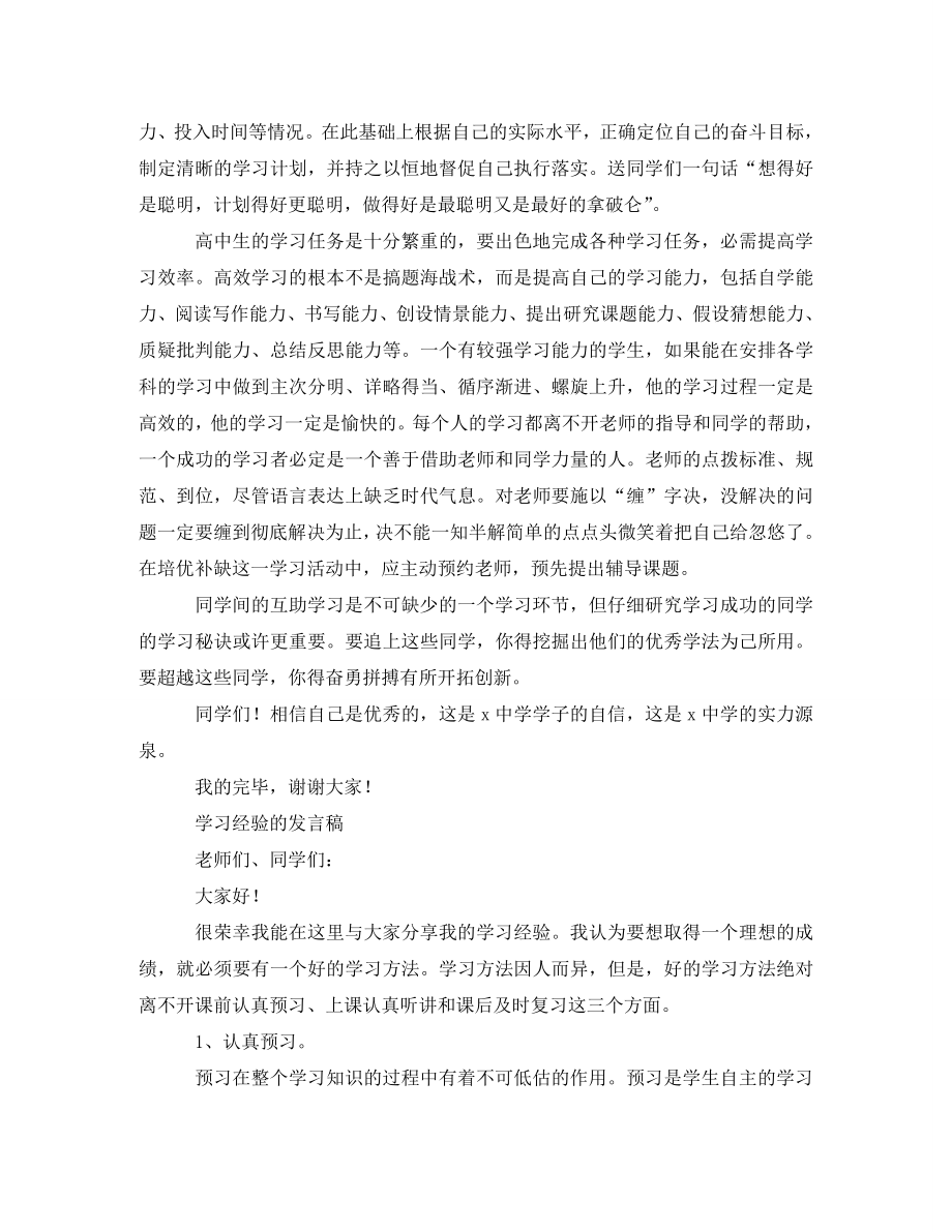 2023年学习经验的发言稿.doc