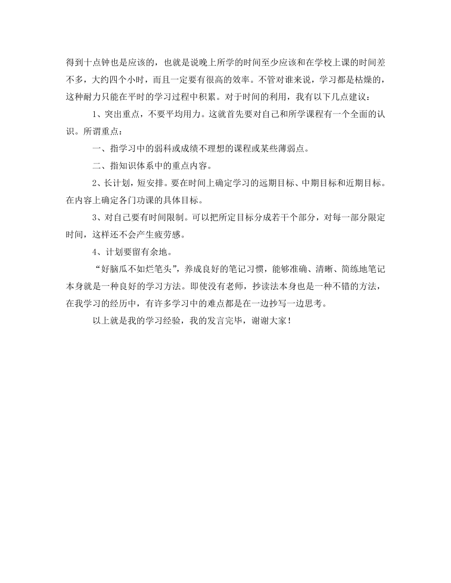 2023年学习经验的发言稿.doc