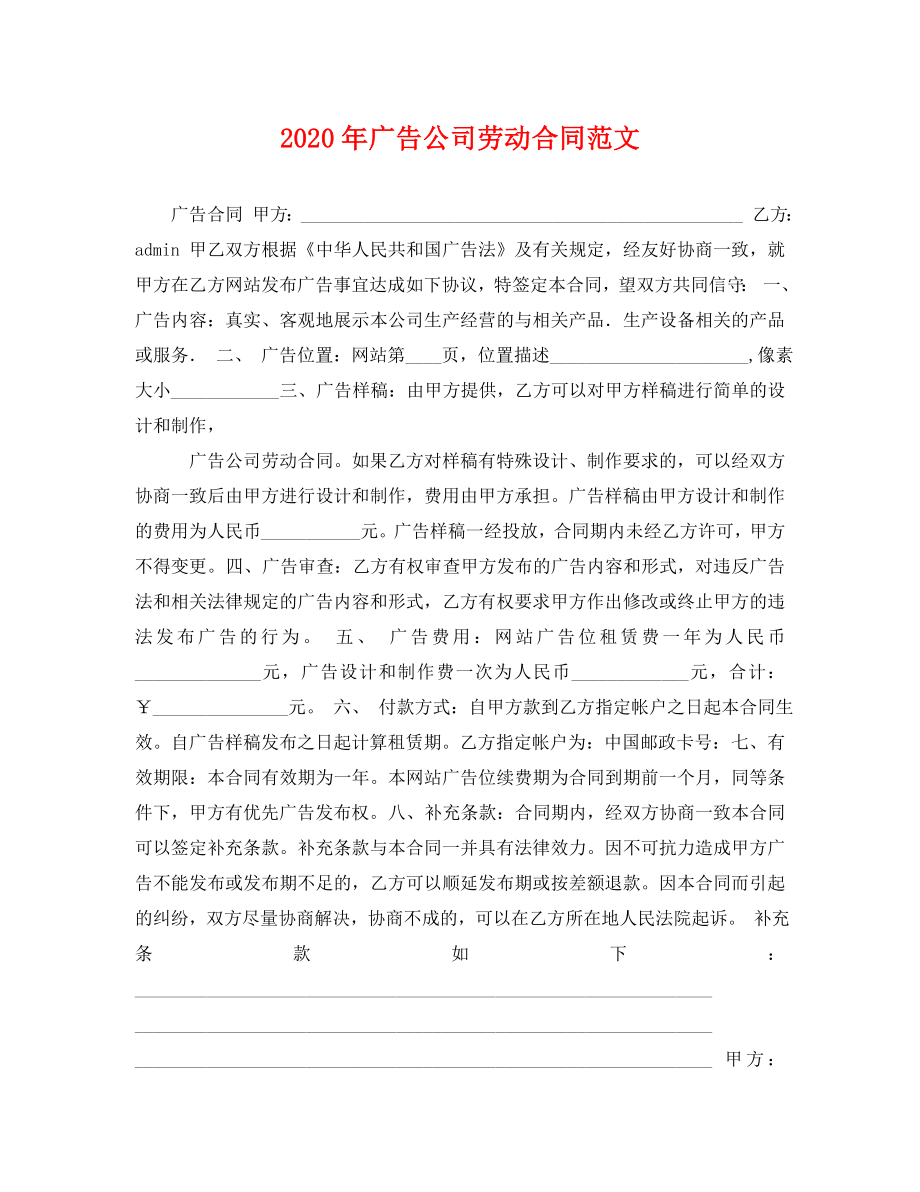 2023年广告公司劳动合同范文.doc