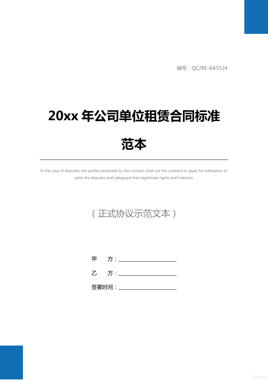 20 xx年公司单位租赁合同标准范本.doc