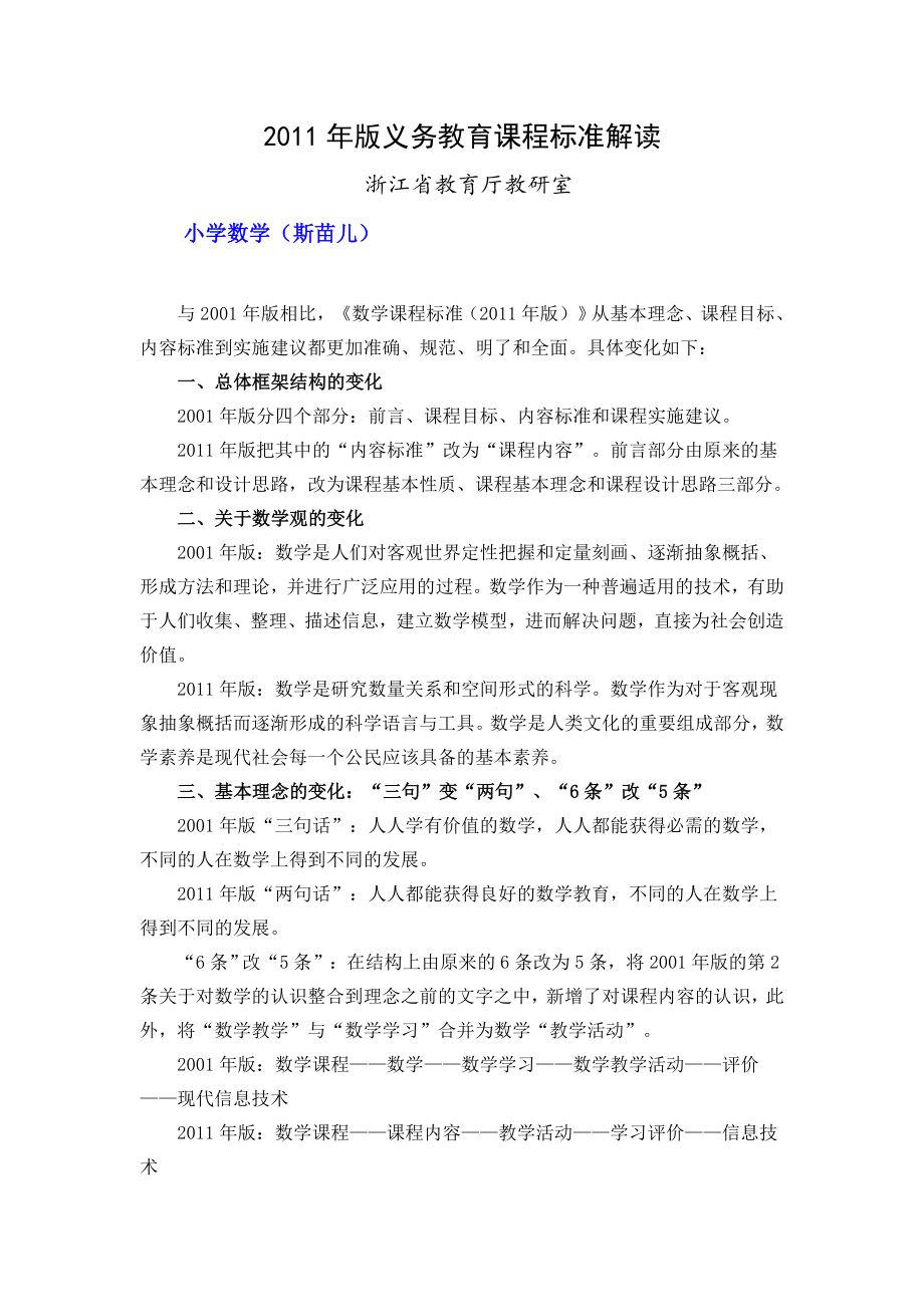 2011年版小学数学义务教育课程标准解读.doc