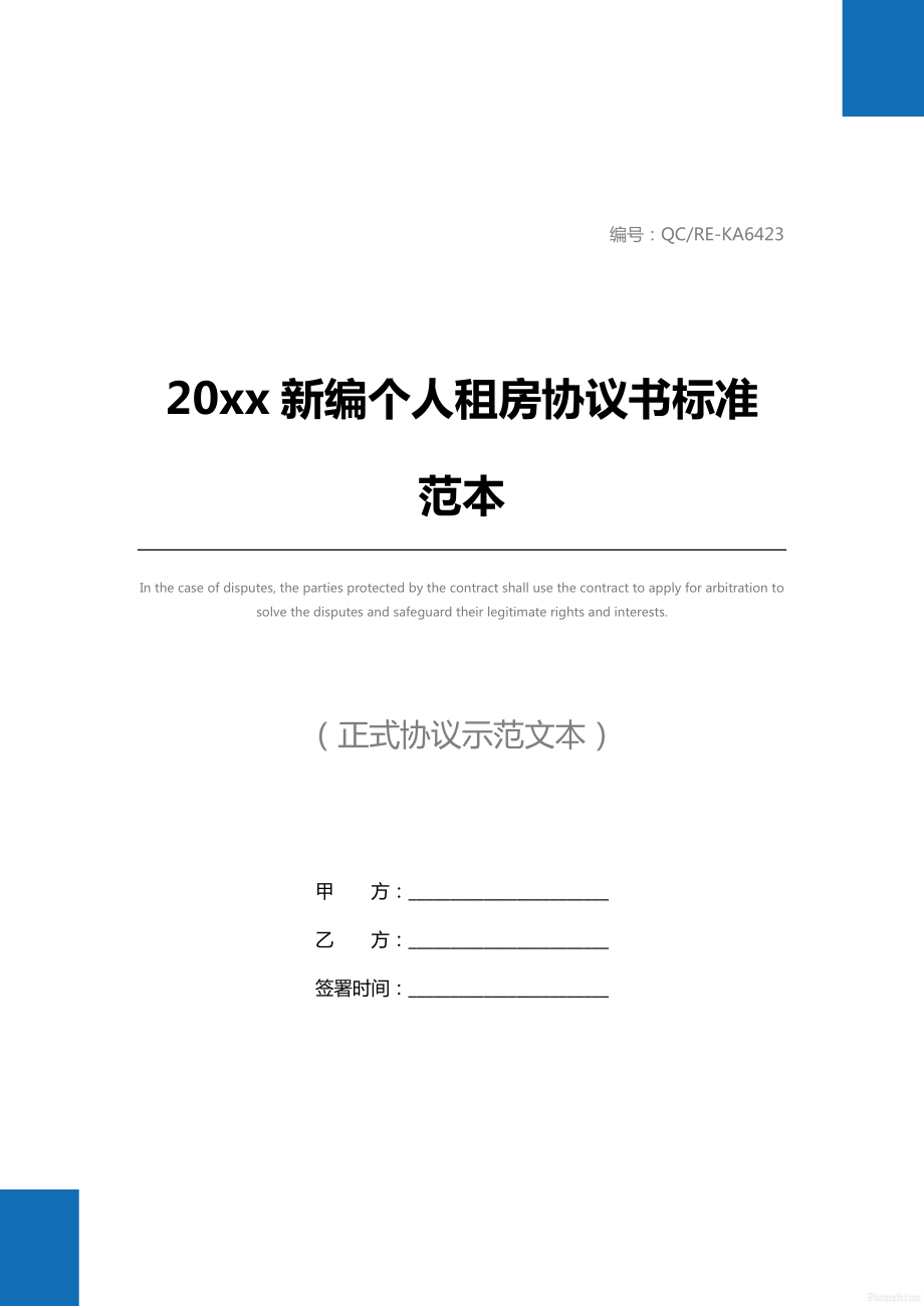 20 xx新编个人租房协议书标准范本.doc