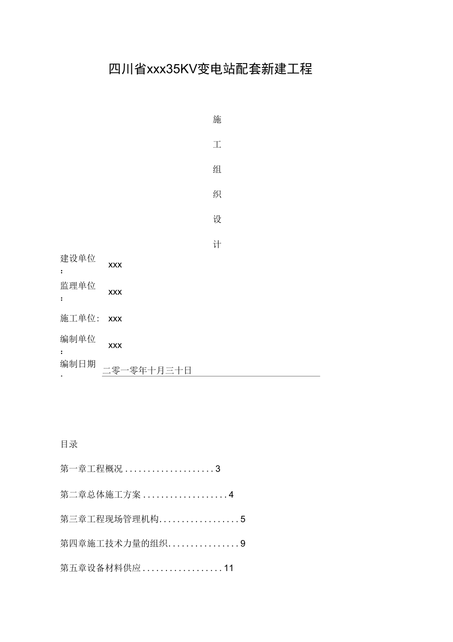 35kv变电站设备安装工程施工组织设计.doc