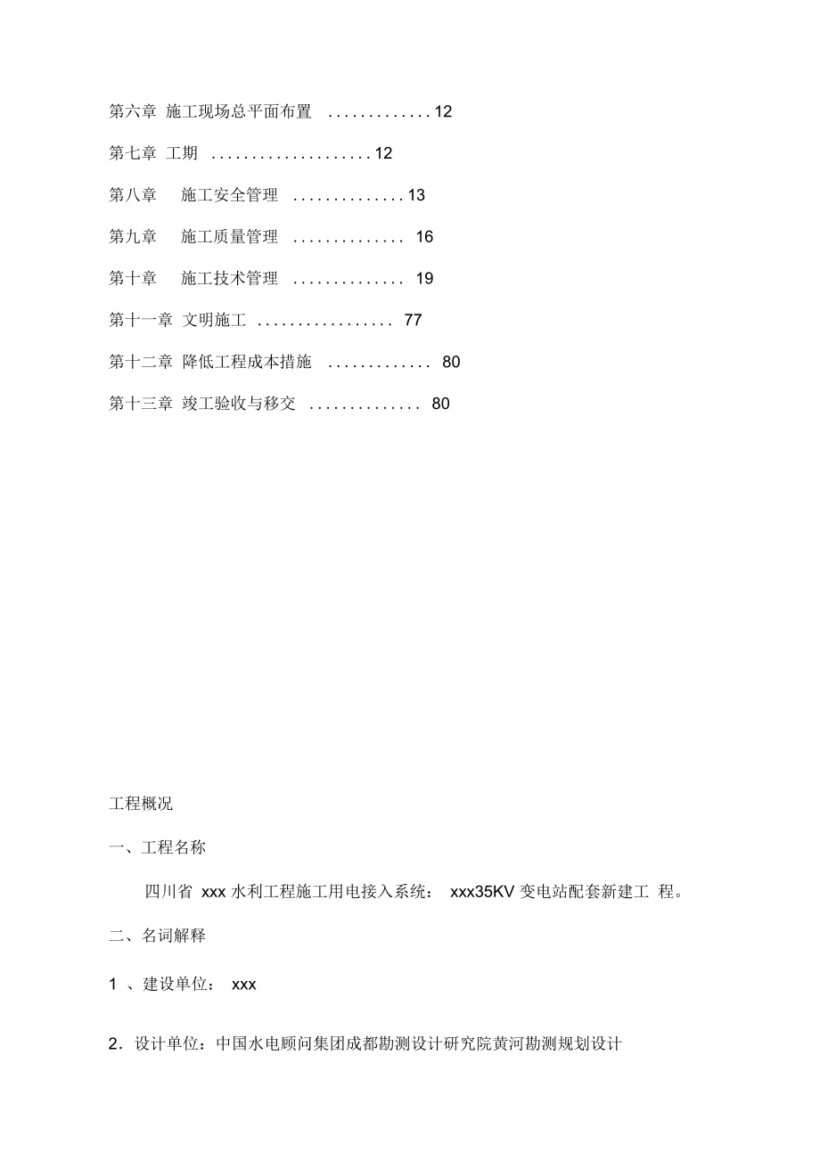 35kv变电站设备安装工程施工组织设计.doc