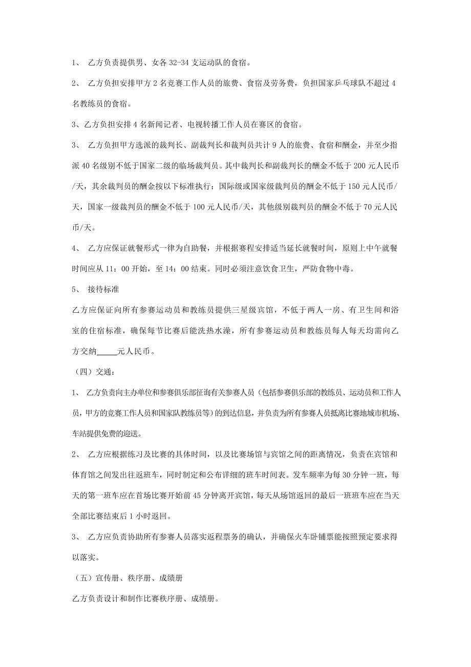 中国乒乓球俱乐部比赛承办合同协议书范本在行文库.doc