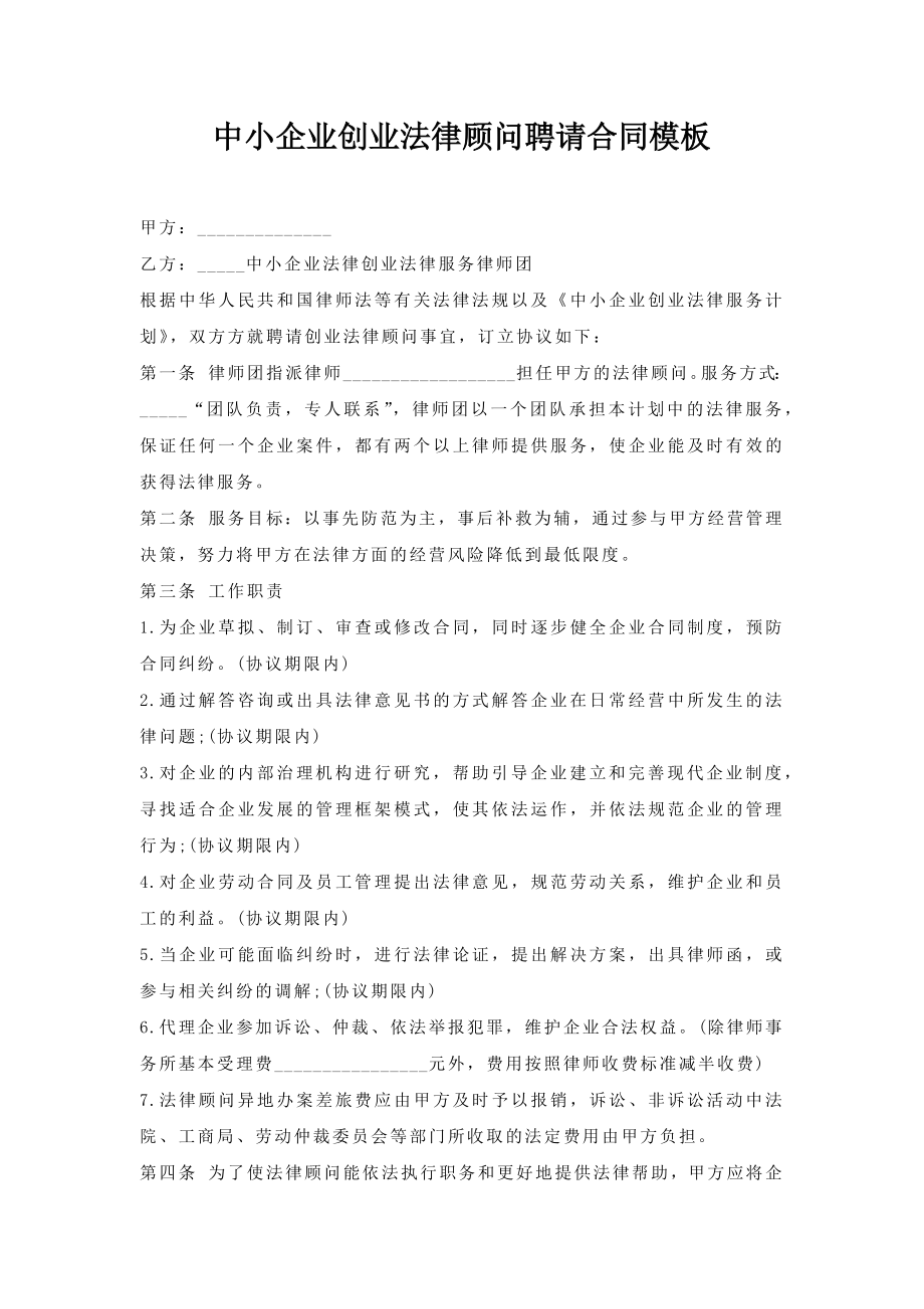 中小企业创业法律顾问聘请合同模板.doc