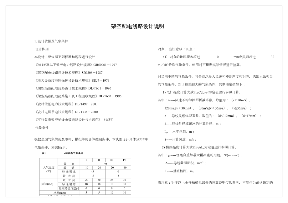 0.4kv架空配电线路设计说明.doc