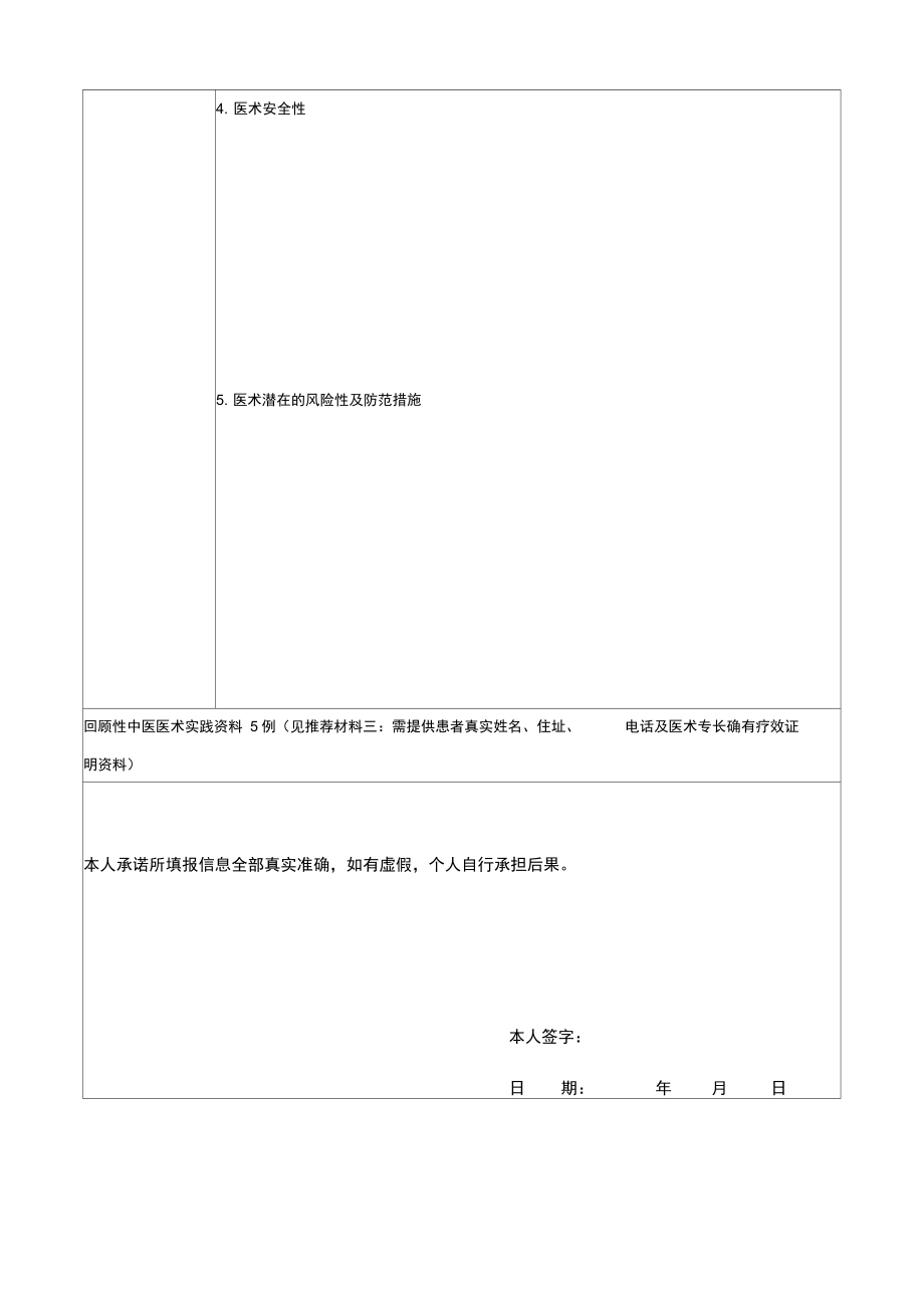 中医医术确有专长人员多年实践人员.doc