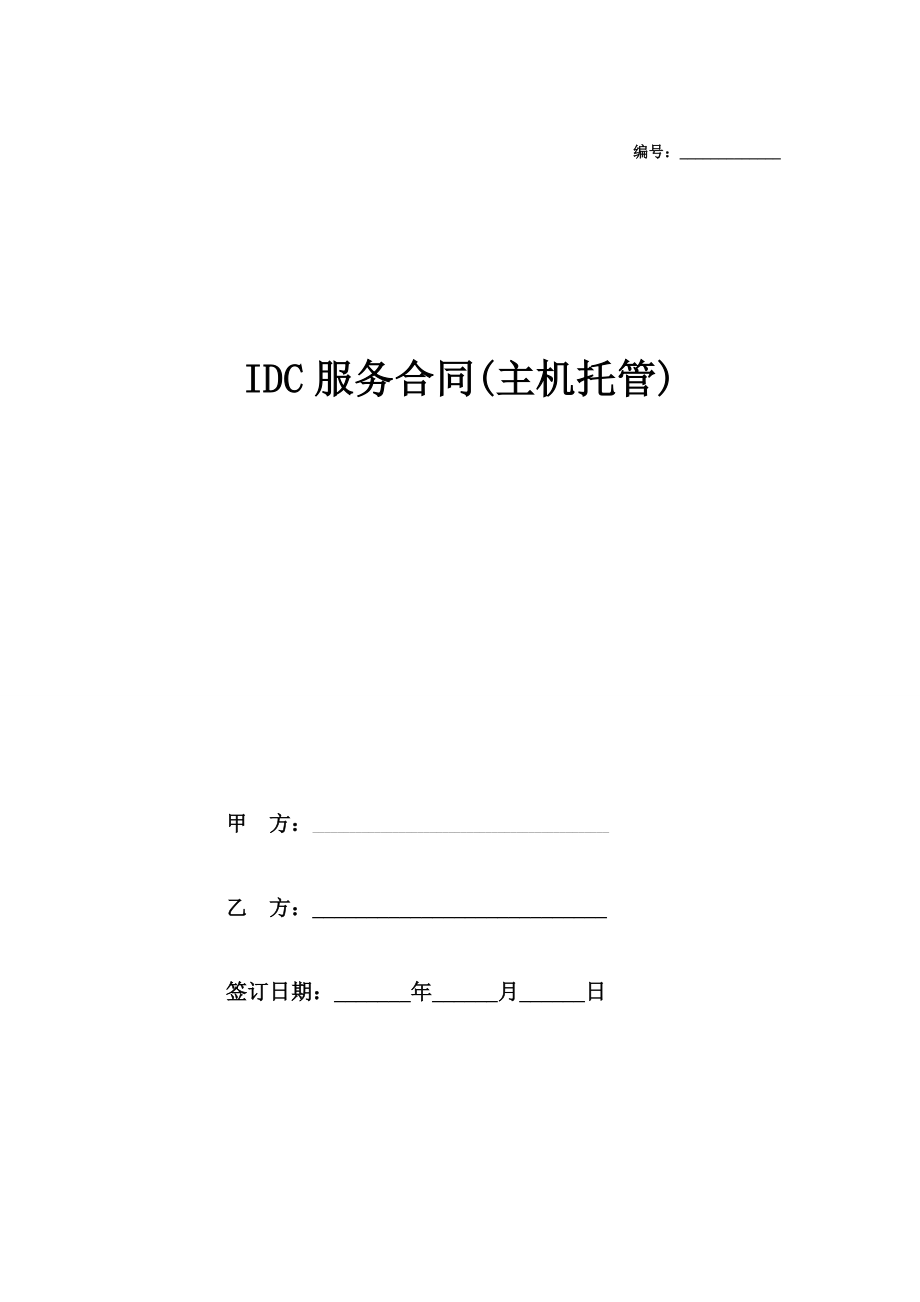 IDC服务器托管服务合作协议.doc