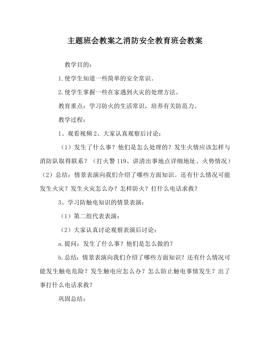 主题班会教案之消防安全教育班会教案.doc