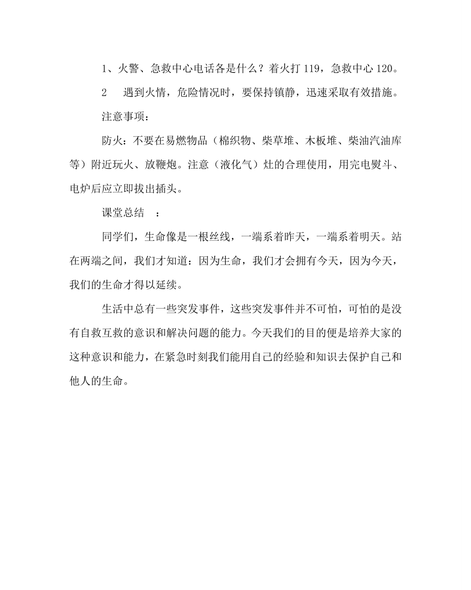 主题班会教案之消防安全教育班会教案.doc