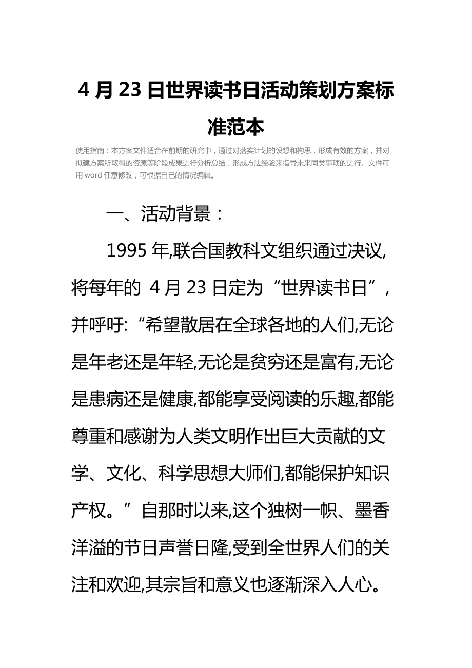 4月23日世界读书日活动策划方案标准范本.doc