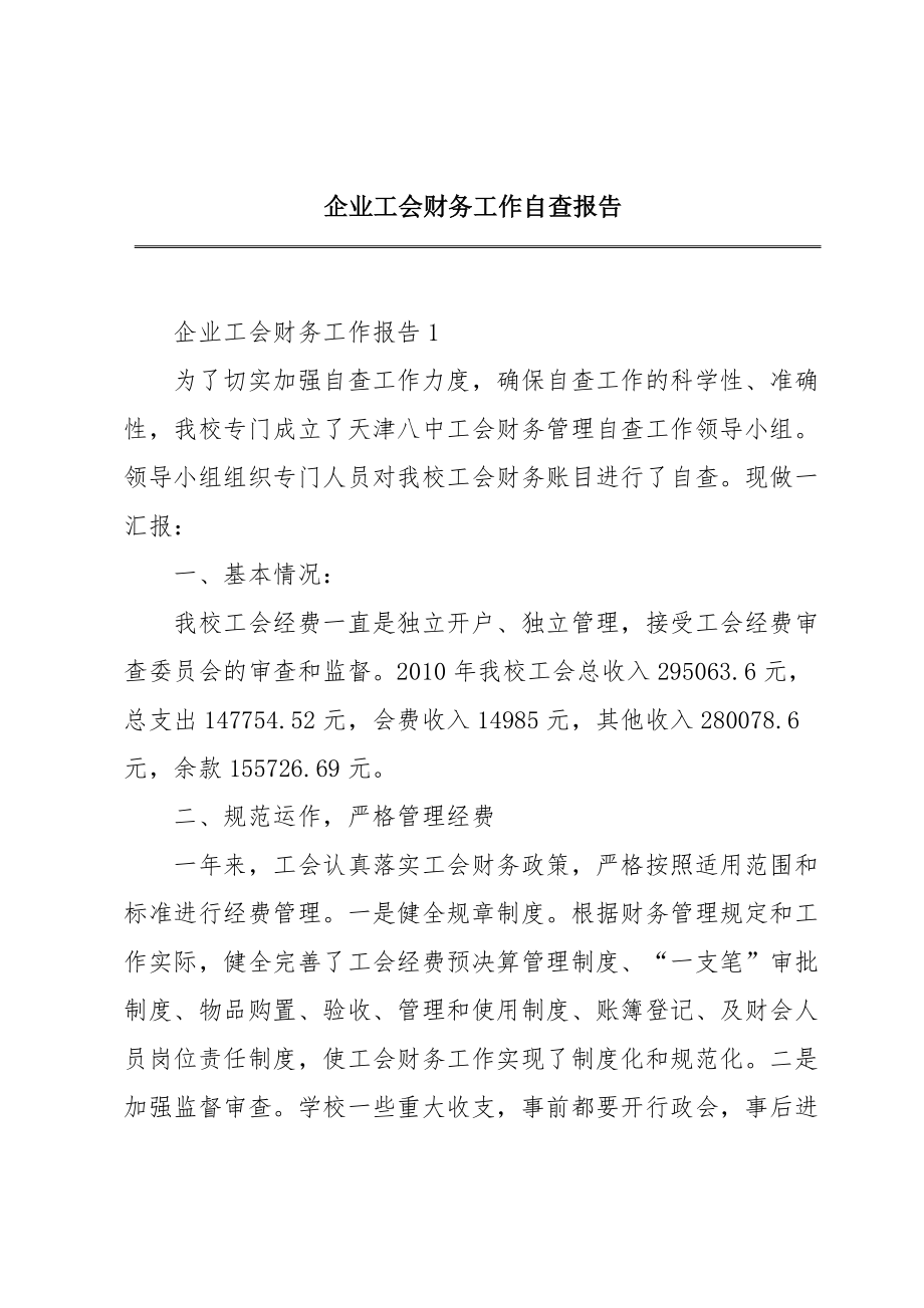 2022年企业工会财务工作自查报告.doc