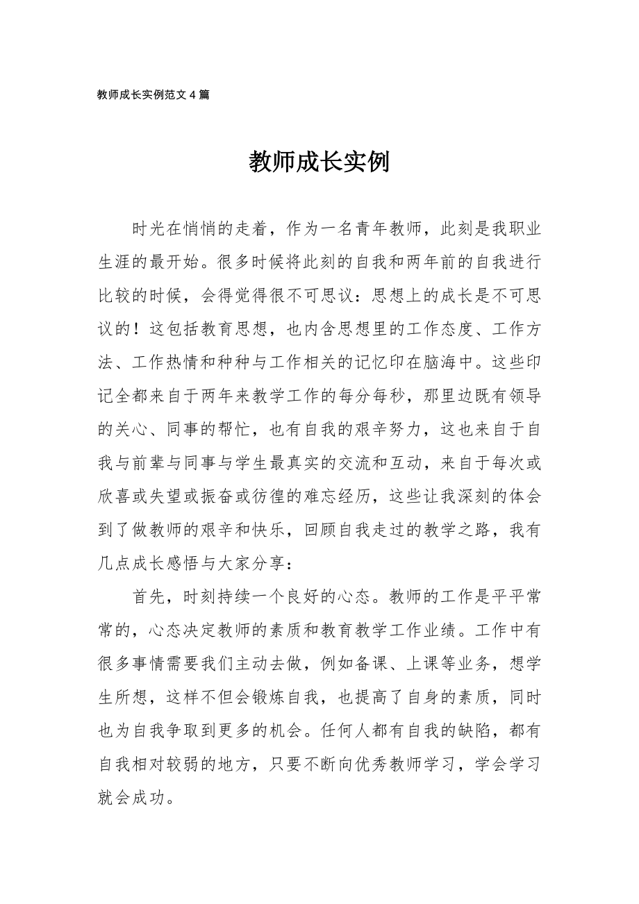 中小学教师成长实例范文4篇.doc