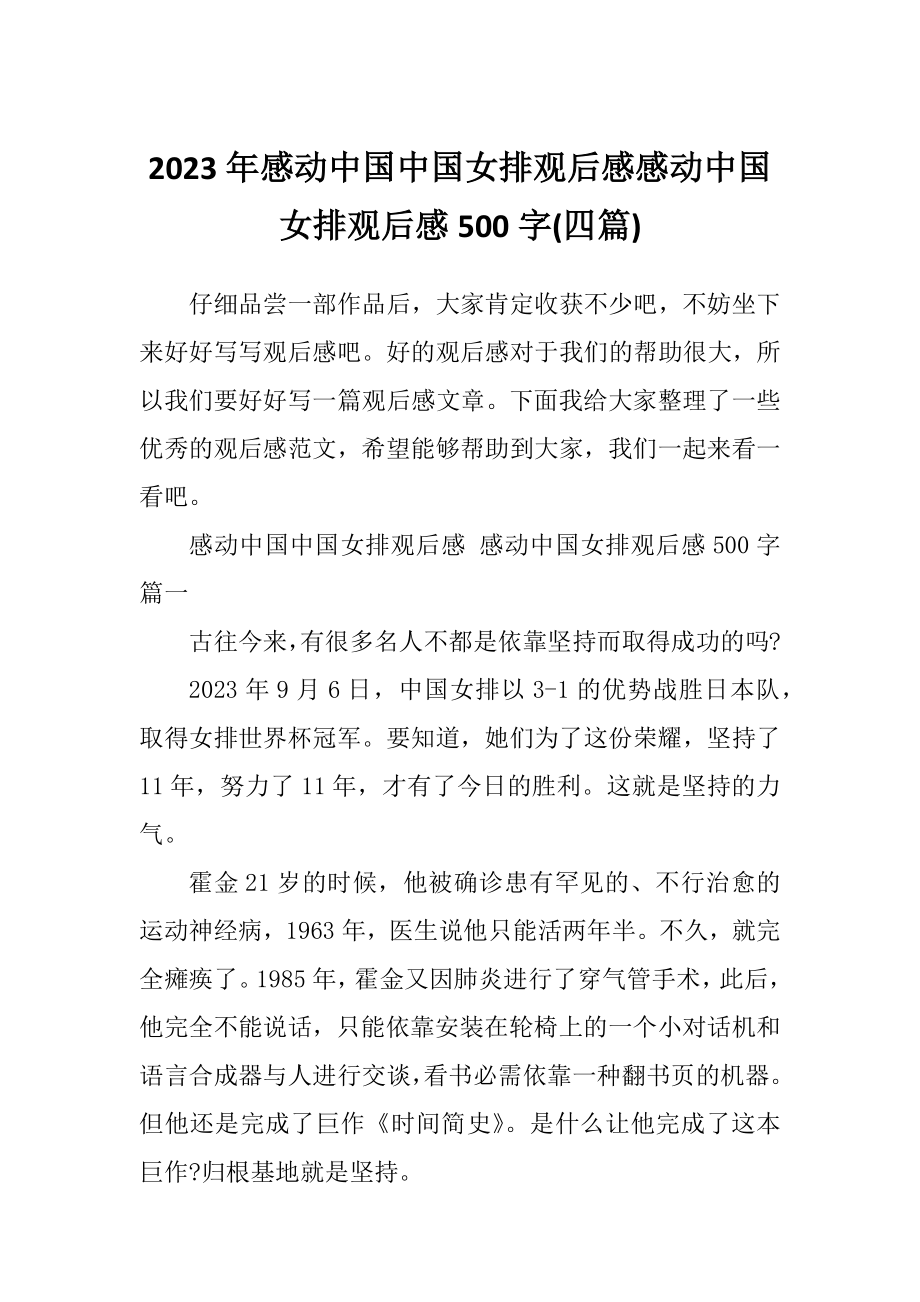 2023年感动中国中国女排观后感感动中国女排观后感500字(四篇).doc