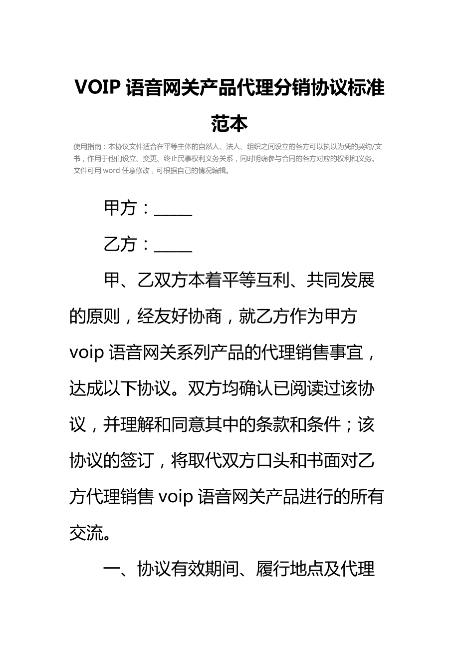 VOIP语音网关产品代理分销协议标准范本_1.doc