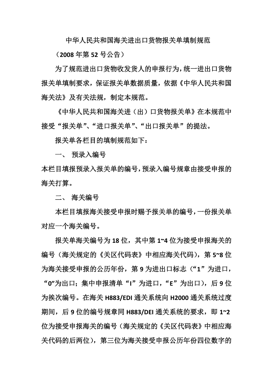 中华人民共和国海关进出口货物报关单填制规范docx.doc