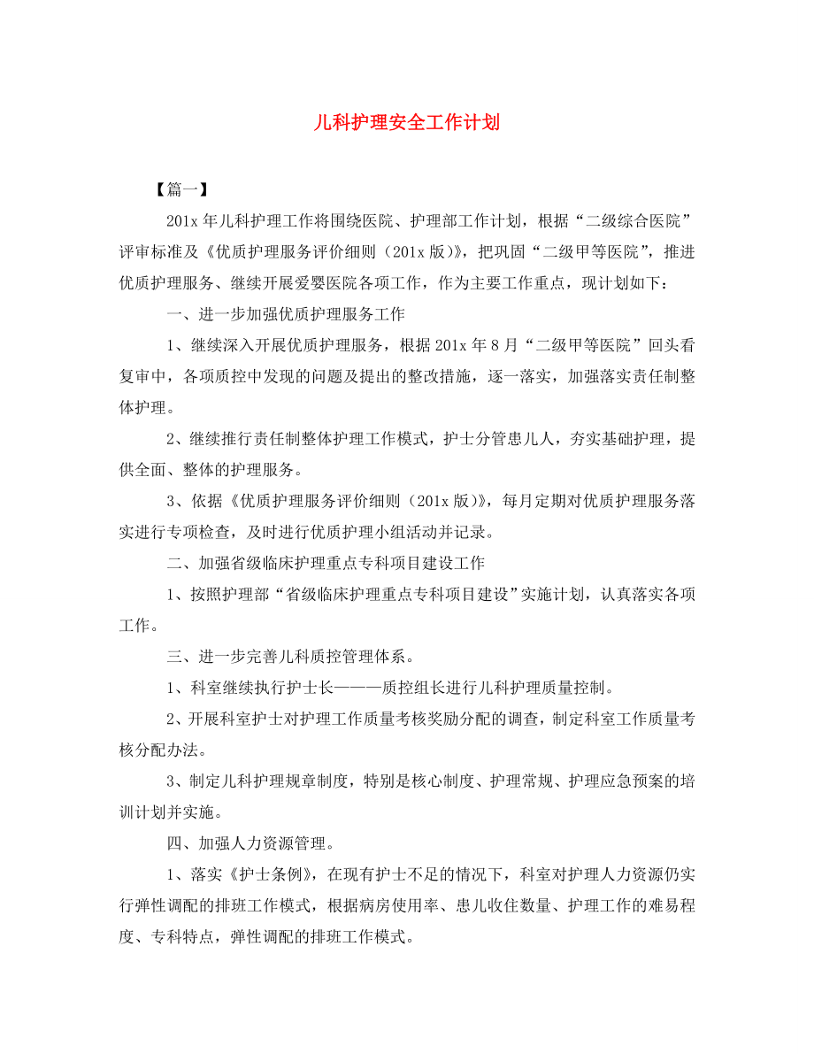 2023年儿科护理安全工作计划.doc